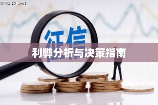 新乐利弊分析与决策指南