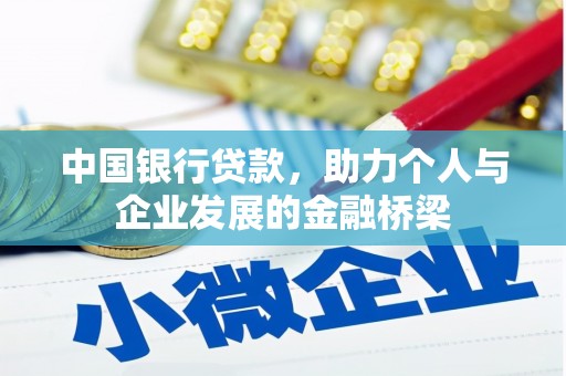 新乐中国银行贷款，助力个人与企业发展的金融桥梁