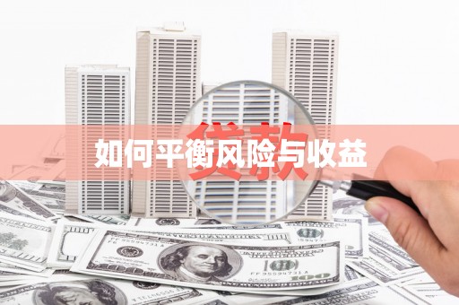 新乐如何平衡风险与收益