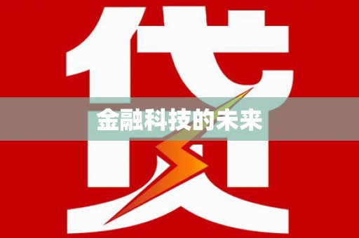 新乐金融科技的未来