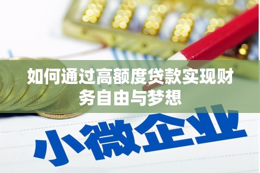 新乐如何通过高额度贷款实现财务自由与梦想