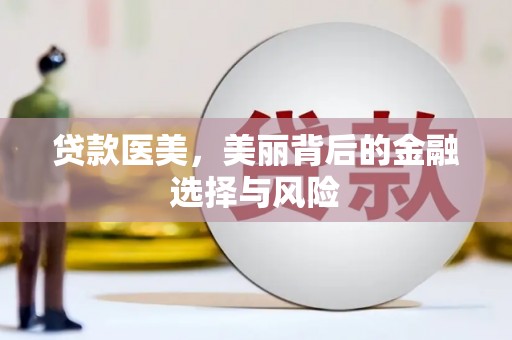 新乐贷款医美，美丽背后的金融选择与风险