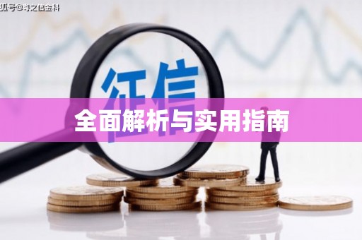 新乐全面解析与实用指南