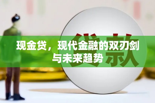新乐现金贷，现代金融的双刃剑与未来趋势