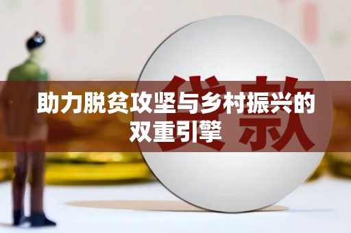新乐助力脱贫攻坚与乡村振兴的双重引擎