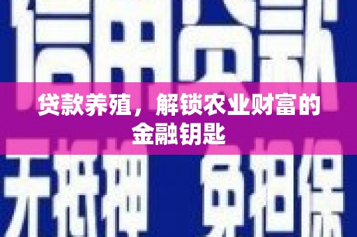 新乐贷款养殖，解锁农业财富的金融钥匙