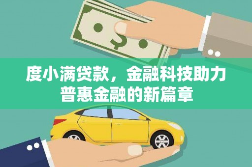 新乐度小满贷款，金融科技助力普惠金融的新篇章