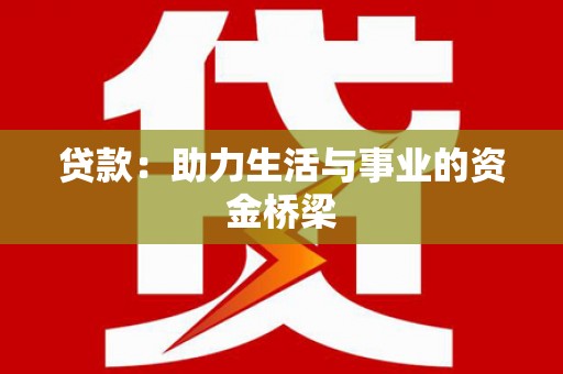新乐贷款：助力生活与事业的资金桥梁