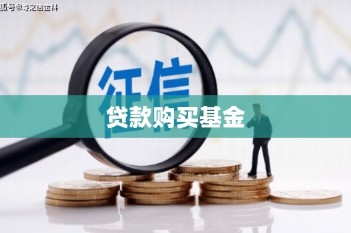 新乐贷款购买基金