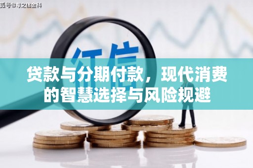 新乐贷款与分期付款，现代消费的智慧选择与风险规避