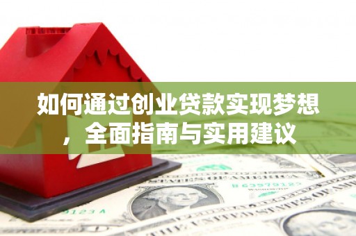 新乐如何通过创业贷款实现梦想，全面指南与实用建议