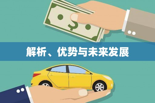 新乐解析、优势与未来发展