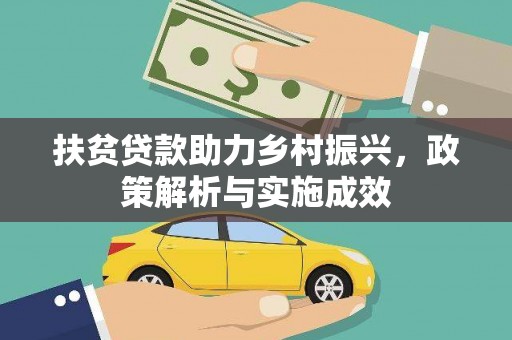 新乐扶贫贷款助力乡村振兴，政策解析与实施成效