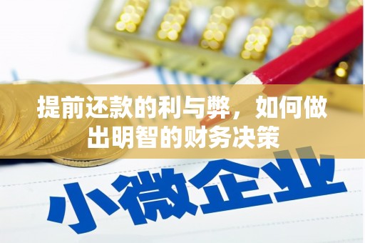 新乐提前还款的利与弊，如何做出明智的财务决策