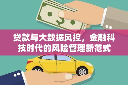 新乐贷款与大数据风控，金融科技时代的风险管理新范式