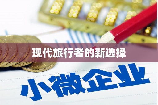 新乐现代旅行者的新选择