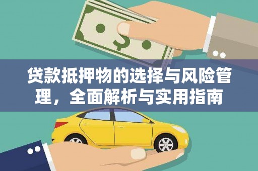 新乐贷款抵押物的选择与风险管理，全面解析与实用指南