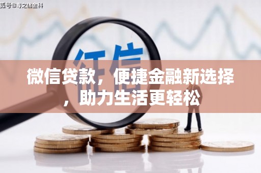 新乐微信贷款，便捷金融新选择，助力生活更轻松