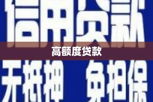 新乐高额度贷款
