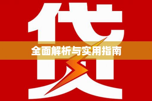 新乐全面解析与实用指南