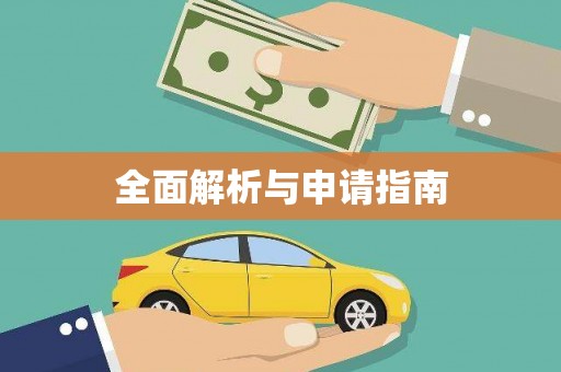 新乐全面解析与申请指南