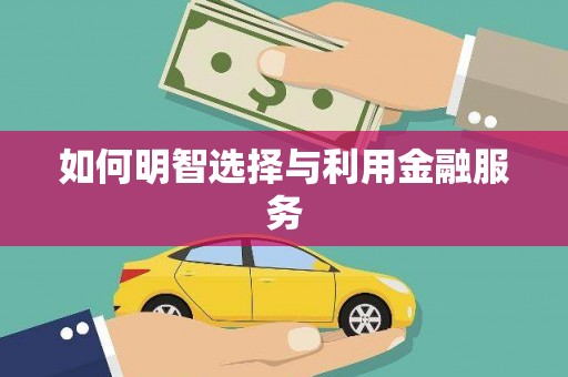 新乐如何明智选择与利用金融服务