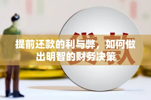 新乐提前还款的利与弊，如何做出明智的财务决策