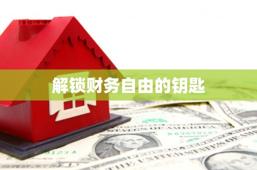 新乐解锁财务自由的钥匙
