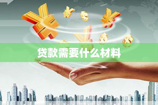新乐贷款需要什么材料