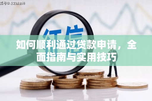 新乐如何顺利通过贷款申请，全面指南与实用技巧