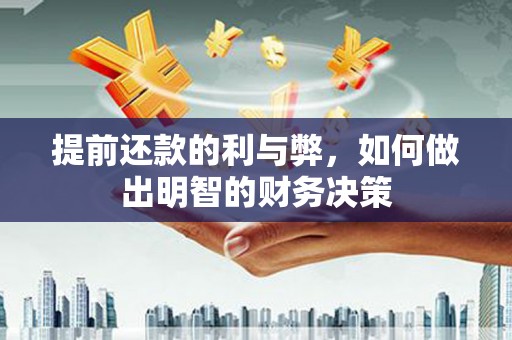 新乐提前还款的利与弊，如何做出明智的财务决策
