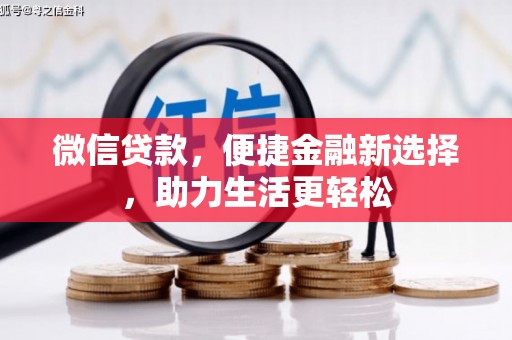 新乐微信贷款，便捷金融新选择，助力生活更轻松