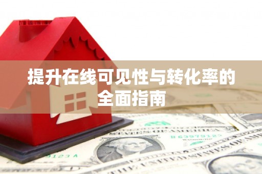 新乐提升在线可见性与转化率的全面指南