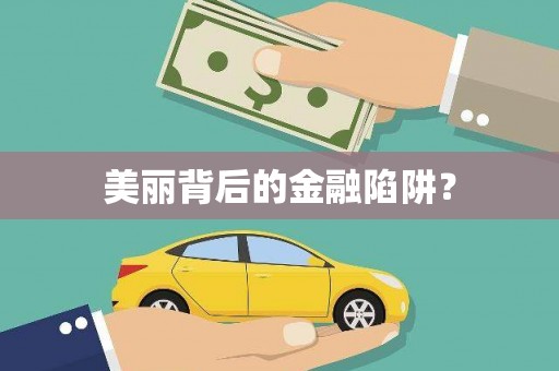 新乐美丽背后的金融陷阱？