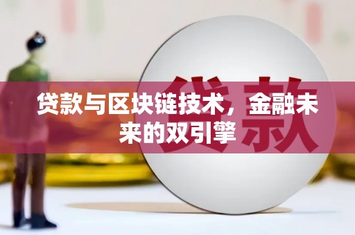 新乐贷款与区块链技术，金融未来的双引擎