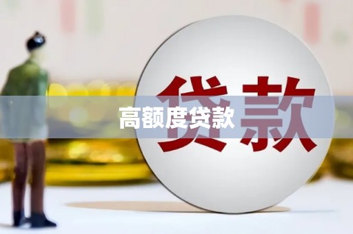 新乐高额度贷款