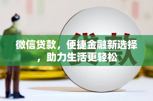 新乐微信贷款，便捷金融新选择，助力生活更轻松