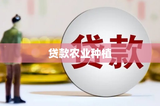 新乐贷款农业种植