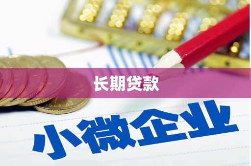 新乐长期贷款