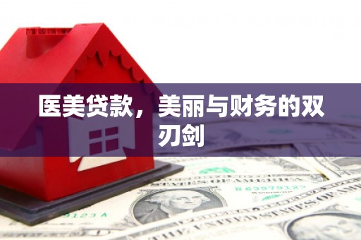 新乐医美贷款，美丽与财务的双刃剑