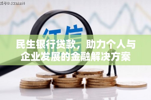新乐民生银行贷款，助力个人与企业发展的金融解决方案