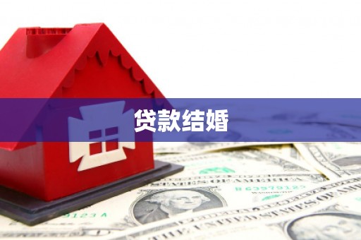 新乐贷款结婚