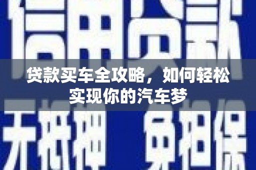 新乐贷款买车全攻略，如何轻松实现你的汽车梦