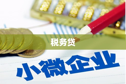 新乐税务贷