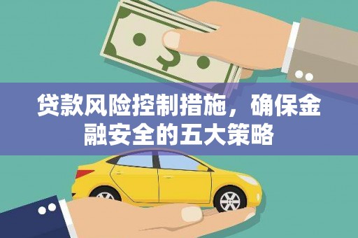 新乐贷款风险控制措施，确保金融安全的五大策略
