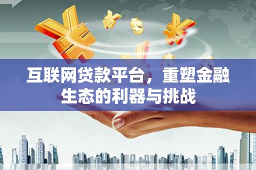 新乐互联网贷款平台，重塑金融生态的利器与挑战