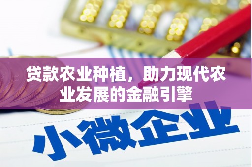 新乐贷款农业种植，助力现代农业发展的金融引擎