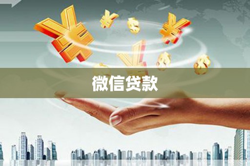 新乐微信贷款