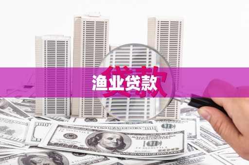 新乐渔业贷款