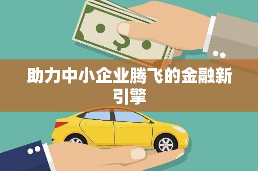 新乐助力中小企业腾飞的金融新引擎